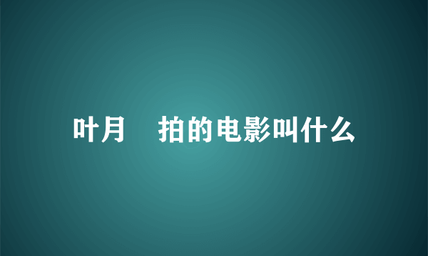 叶月澪拍的电影叫什么