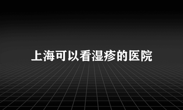 上海可以看湿疹的医院