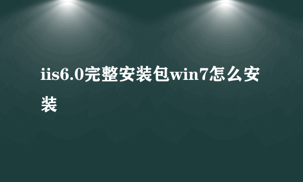 iis6.0完整安装包win7怎么安装