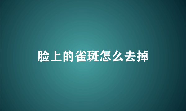 脸上的雀斑怎么去掉