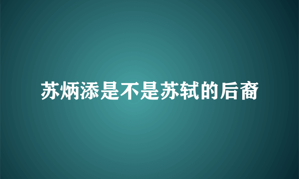 苏炳添是不是苏轼的后裔