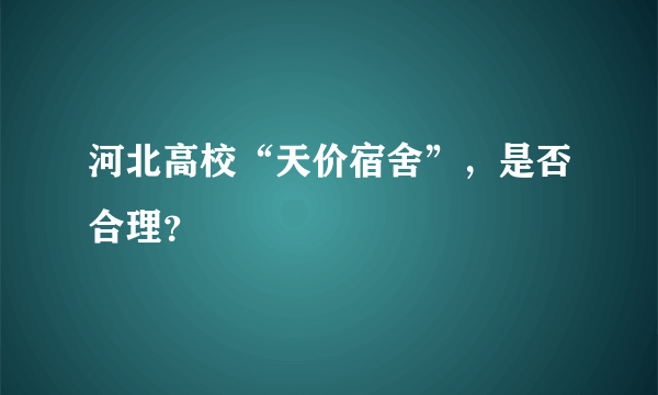 河北高校“天价宿舍”，是否合理？