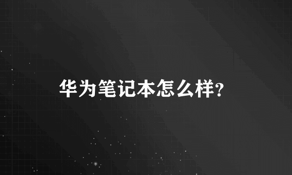 华为笔记本怎么样？