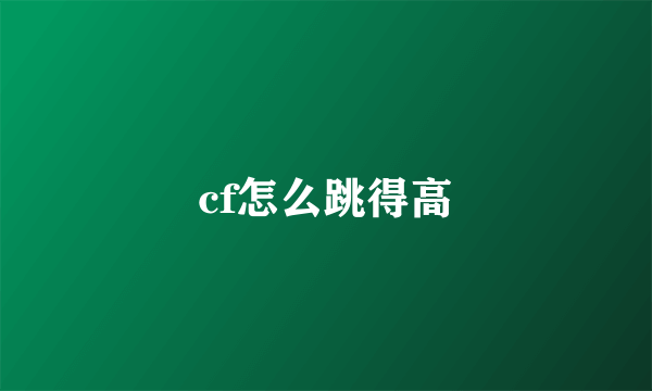 cf怎么跳得高