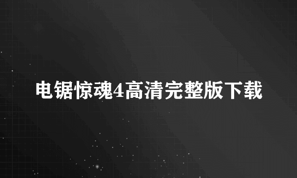 电锯惊魂4高清完整版下载