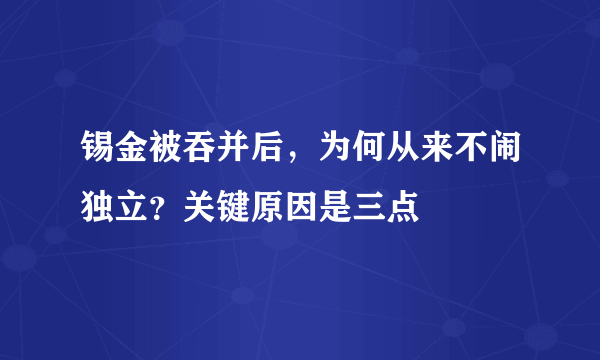 锡金被吞并后，为何从来不闹独立？关键原因是三点