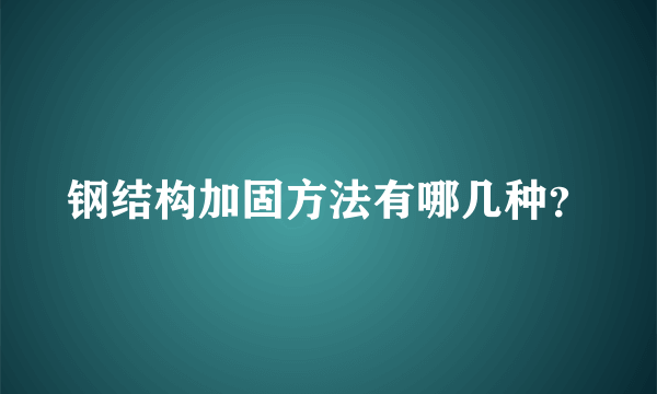 钢结构加固方法有哪几种？