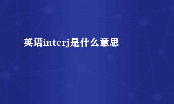 英语interj是什么意思