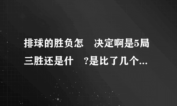 排球的胜负怎麼决定啊是5局三胜还是什麼?是比了几个球才决定一局的输赢啊!怎么办呢?