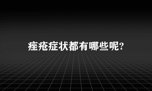 痤疮症状都有哪些呢?