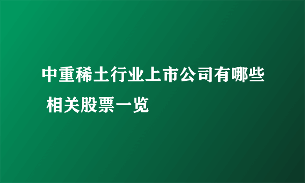 中重稀土行业上市公司有哪些 相关股票一览