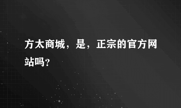 方太商城，是，正宗的官方网站吗？