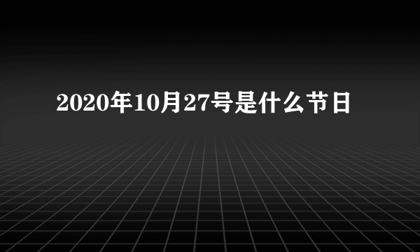 2020年10月27号是什么节日