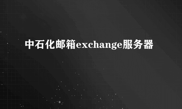 中石化邮箱exchange服务器