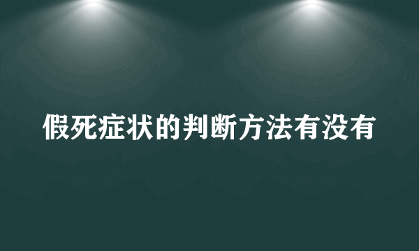 假死症状的判断方法有没有