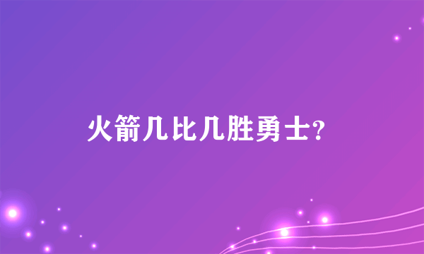 火箭几比几胜勇士？