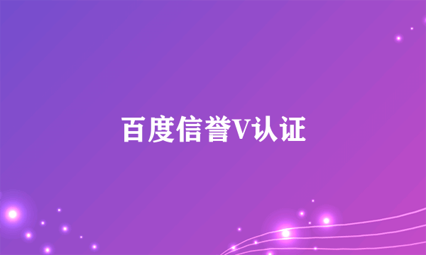 百度信誉V认证