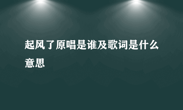 起风了原唱是谁及歌词是什么意思