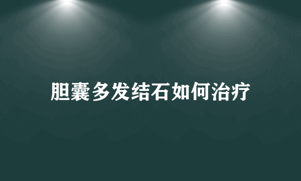 胆囊多发结石如何治疗