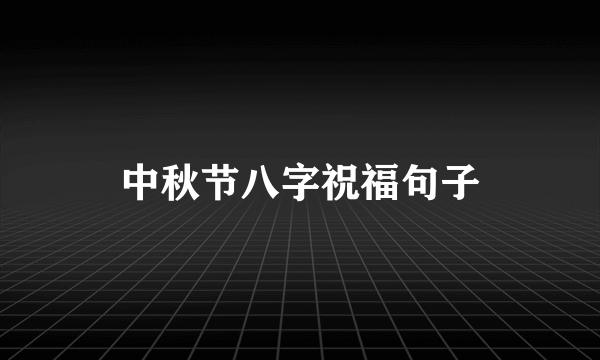 中秋节八字祝福句子