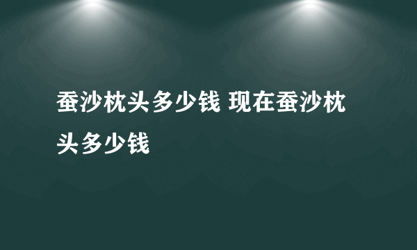 蚕沙枕头多少钱 现在蚕沙枕头多少钱