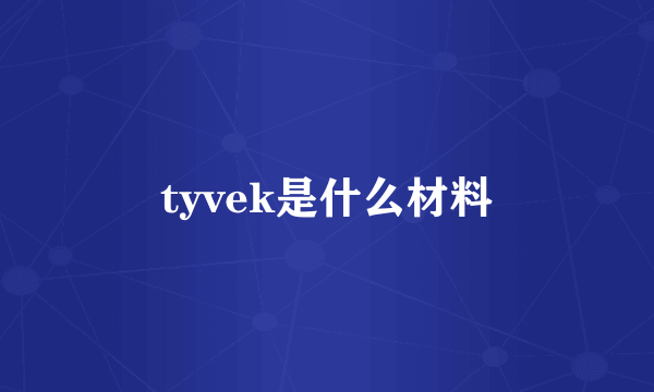 tyvek是什么材料