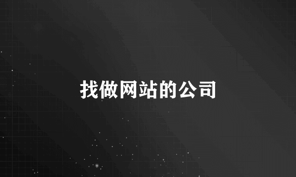 找做网站的公司