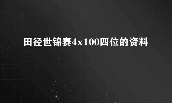 田径世锦赛4x100四位的资料