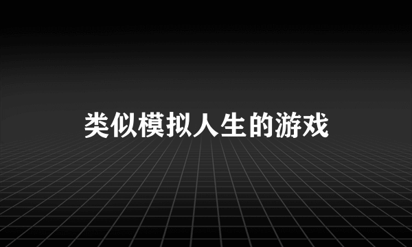 类似模拟人生的游戏