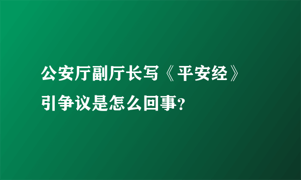 公安厅副厅长写《平安经》 引争议是怎么回事？