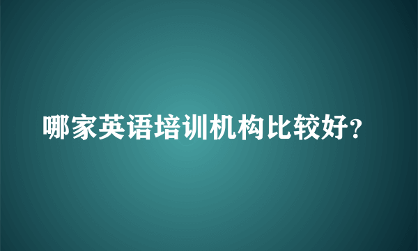 哪家英语培训机构比较好？