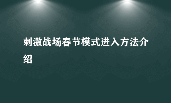 刺激战场春节模式进入方法介绍