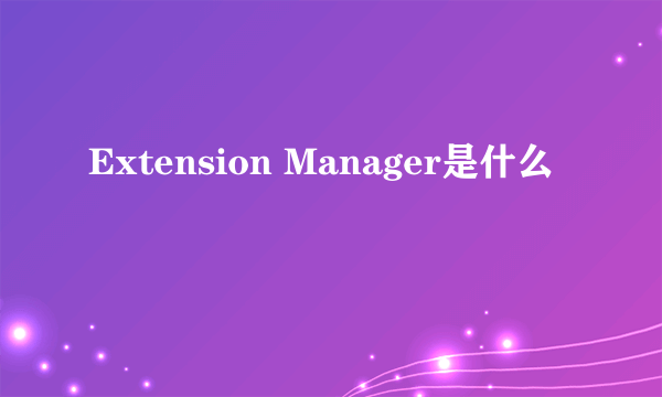 Extension Manager是什么