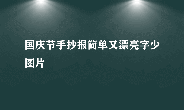 国庆节手抄报简单又漂亮字少图片