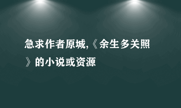 急求作者原城,《余生多关照》的小说或资源