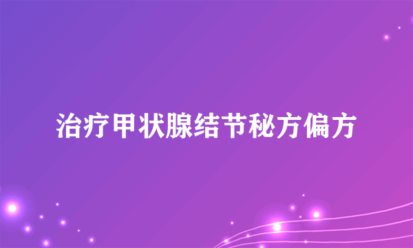 治疗甲状腺结节秘方偏方