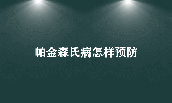 帕金森氏病怎样预防