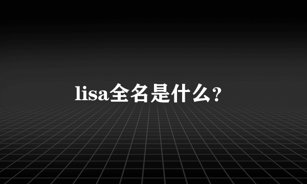 lisa全名是什么？