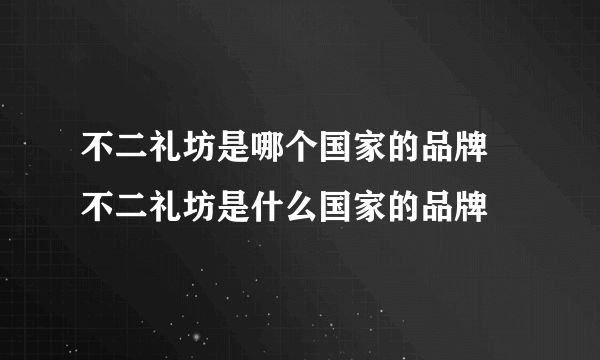 不二礼坊是哪个国家的品牌 不二礼坊是什么国家的品牌