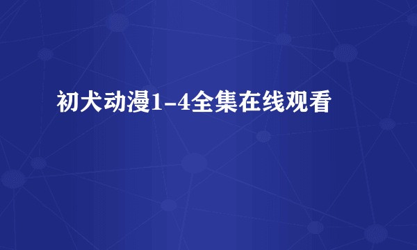 初犬动漫1-4全集在线观看