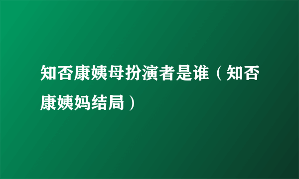 知否康姨母扮演者是谁（知否康姨妈结局）