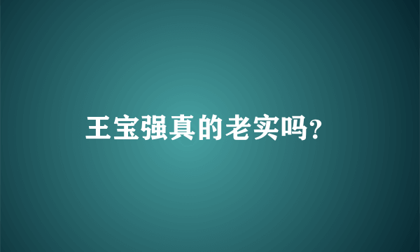 王宝强真的老实吗？