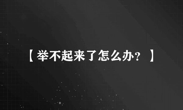 【举不起来了怎么办？】