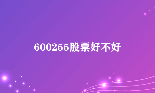 600255股票好不好