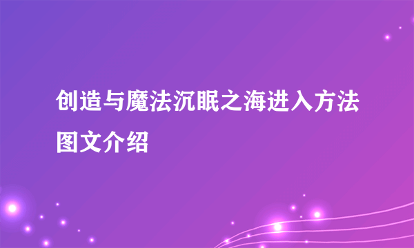 创造与魔法沉眠之海进入方法图文介绍