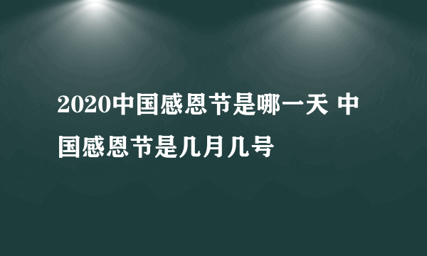 2020中国感恩节是哪一天 中国感恩节是几月几号