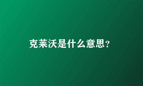 克莱沃是什么意思？