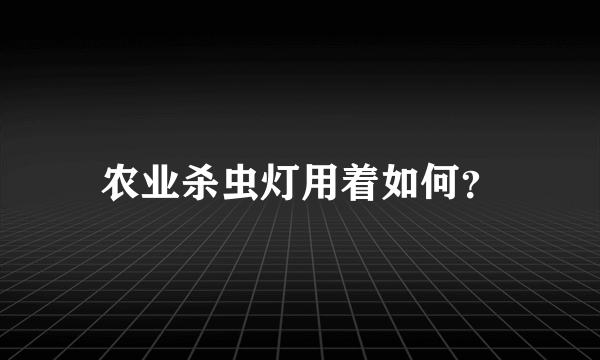 农业杀虫灯用着如何？