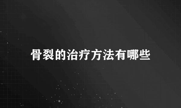 骨裂的治疗方法有哪些