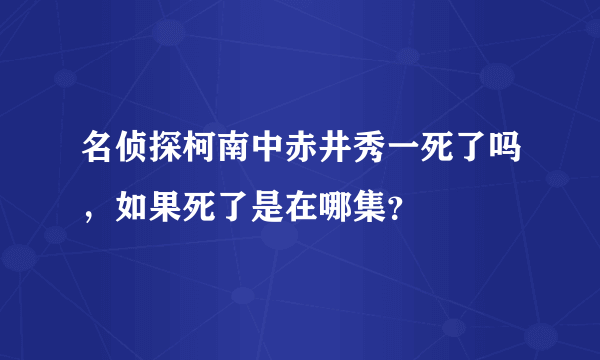 名侦探柯南中赤井秀一死了吗，如果死了是在哪集？